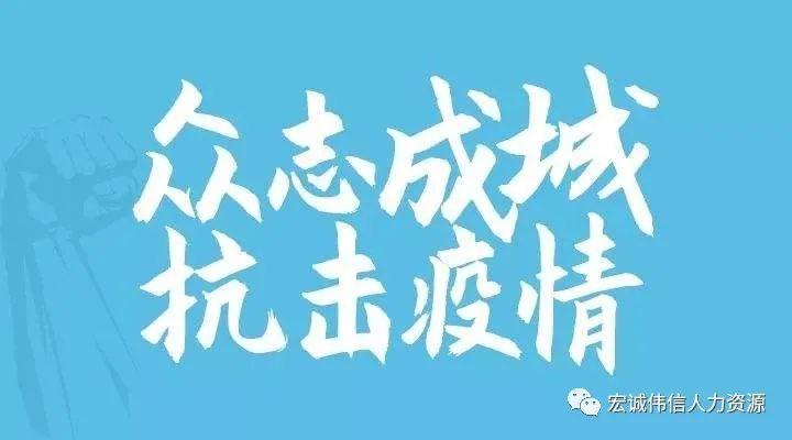 疫情肆虐，宏誠偉信“以人為本”戰役不停“薪”